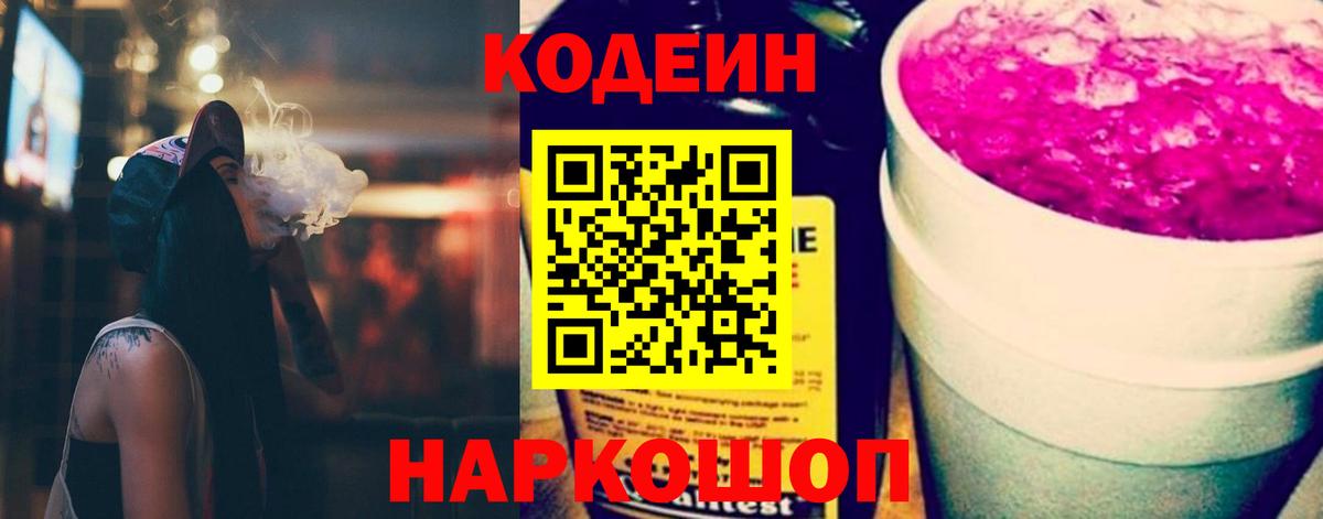 Codein Purple Drank  Вход с VPN  Протвино 